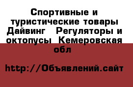 Спортивные и туристические товары Дайвинг - Регуляторы и октопусы. Кемеровская обл.